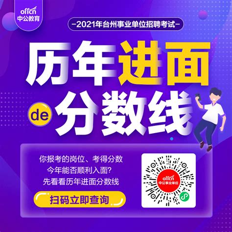 速查！台州椒江区事业单位笔试成绩出啦！招聘