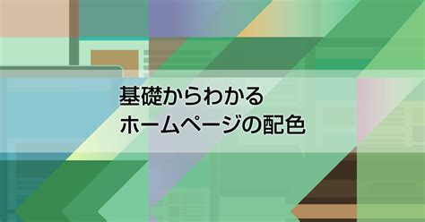 視認性・可読性の確保 使いやすさを考えた配色 基礎からわかるホームページの配色