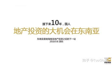 为什么国人地产投资下一个10年的大机遇在东南亚？ 知乎