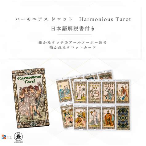 タロットカード 78枚 タロット占い ハーモニアス タロット Harmonious Tarot 日本語解説書付き 10000060 クロノスゲート Yahoo 店 通販