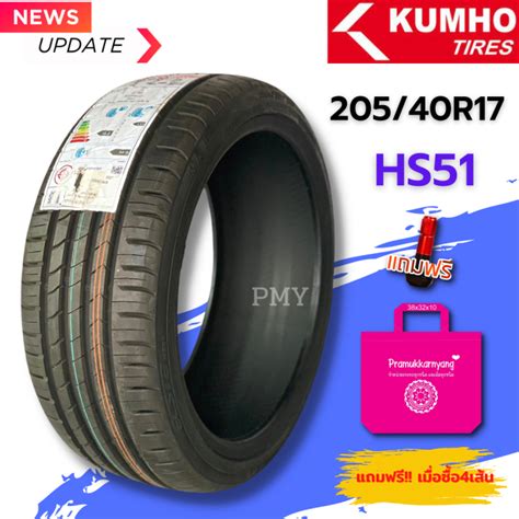 20540r17 ยางรถยนต์ ยี่ห้อ Kumho รุ่น Ecsta Hs51 ล็อตผลิตปี22 🔥ราคา