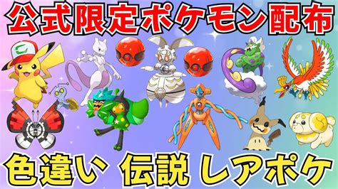 【ポケモンsv】プレシャスボール入り限定ポケモン配布 色違い 伝説ポケモンも配布 ポケモン配布 バラエティ配布 Youtube