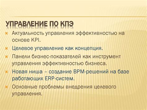 Управление по КПЭ - презентация онлайн