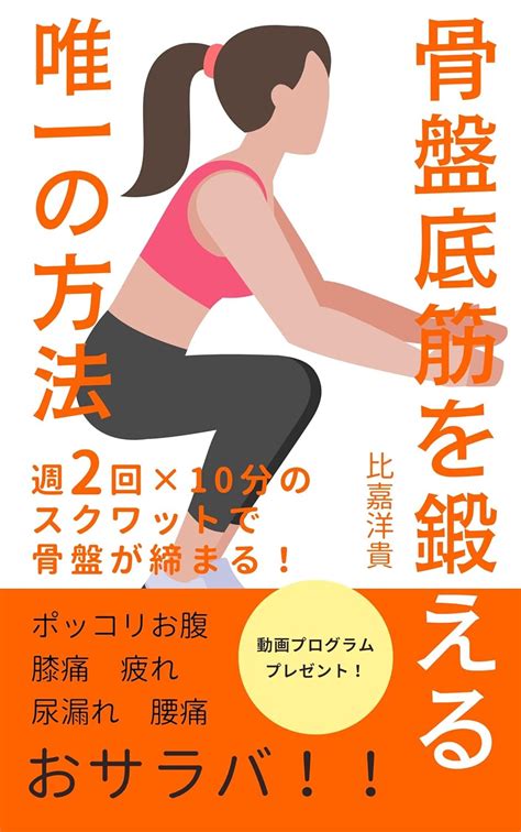 Jp 骨盤底筋を鍛える唯一の方法 週2回×10分のスクワットで骨盤が締まる！ Ebook 比嘉洋貴 Kindleストア