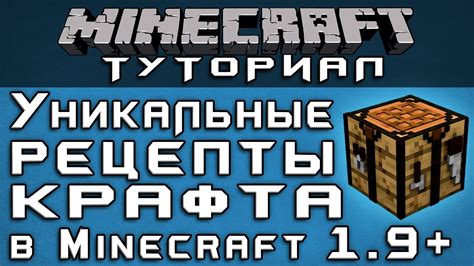 Уникальные рецепты крафта в 1.9+ [Уроки по Minecraft] - YouTube