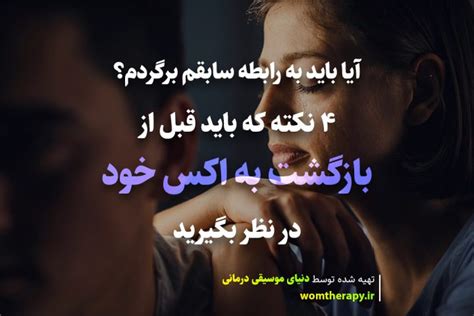 آیا باید به رابطه سابقم برگردم؟ 4 نکته که باید قبل از بازگشت به اکس خود