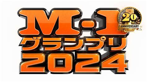 M‐1の歴史網羅公式ガイド本『m 1グランプリ大全2001 2024』刊行へ インタビューなど収録内容明らかにoricon News福島