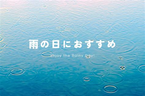 【梅雨】雨の日を楽しむ。ソロトリップにおすすめのスポット 一人旅専門メディア ソロトリマガジン