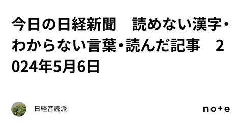 今日の日経新聞 読めない漢字・わからない言葉・読んだ記事 2024年5月6日｜日経音読派