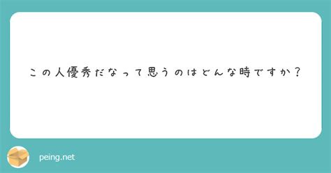 この人優秀だなって思うのはどんな時ですか？ Peing 質問箱