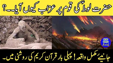 Why Allah Destroyed Ummah Of Prophet Lut A S Qoum E Loot Par Allah