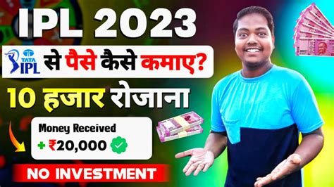 IPL 2023 स पस कस कमए IPL me paise kaise kamaye New Earning