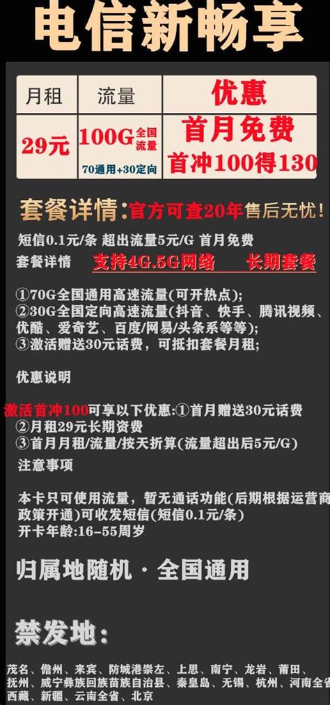 电信新畅享卡29元套餐介绍 100g流量 无通话功能 首月免费 唐木木博客