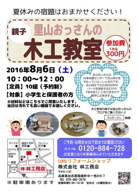 2016年8月6日（土）『里山おっさんの木工教室』夏休み宿題工作（株）林工務店 リノベ・ケアリフォームなら林工務店へ！加古川、稲美町、播磨