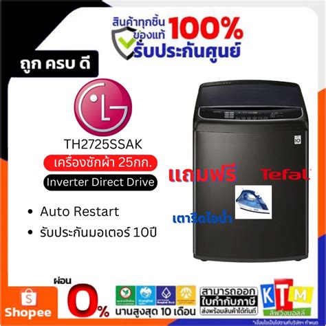 เครื่องซักผ้าฝาบน Lg รุ่น Th2725ssak ขนาด 25 กก Inverter Dd พร้อม Smart Wi Fi Control