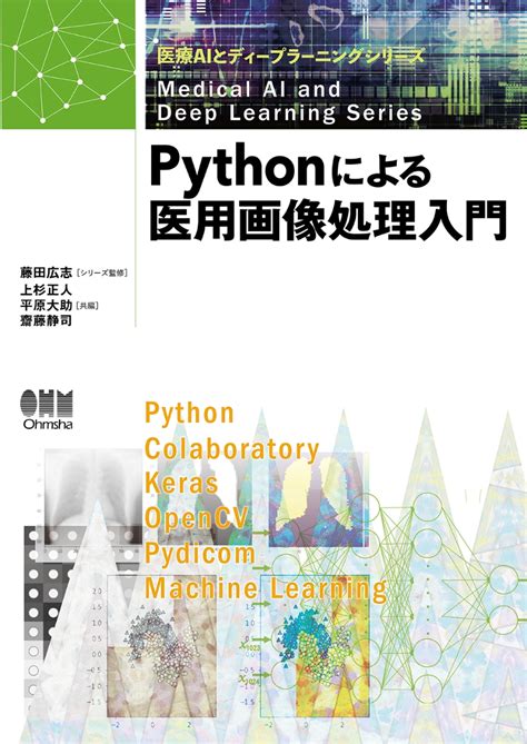 楽天ブックス Pythonによる医用画像処理入門 藤田 広志 9784274225468 本