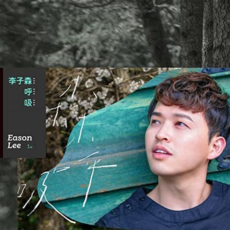 Amazon Musicで李子森の森呼吸を再生する