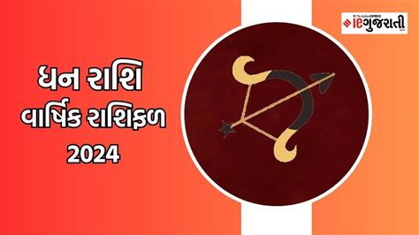 ધન રશ વરષક રશફળ 2024 yearly Horoscope zodiac signs varshik