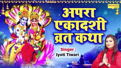 अपरा एकादशी व्रत कथा Apra Ekadashi Vrat Katha Jyoti Tiwari Vishnu Bhajan Ekadashi Vrat