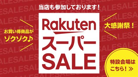 9月楽天スーパーsale！94土20時スタートです！！ 株式会社 南都木材産業