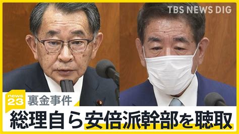 岸田総理自らが安倍派幹部を聴取 異例の対応で“キックバック”経緯の解明は？【news23】 Tbs News Dig