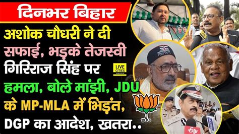 Ashok Chaudhary न द सफई Tejashwi Yadav गरम Giriraj Singh पर ह मल