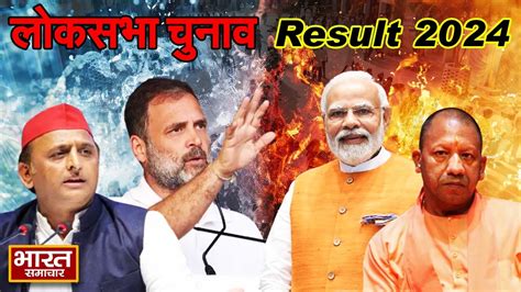 Loksabha Election Result 2024 उत्तर प्रदेश की इन सीटों पर बीजेपी को