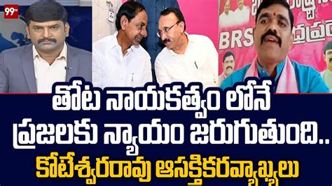 తోట నాయకత్వం లోనే ప్రజలకు న్యాయం జరుగుతుంది కోటేశ్వరరావు