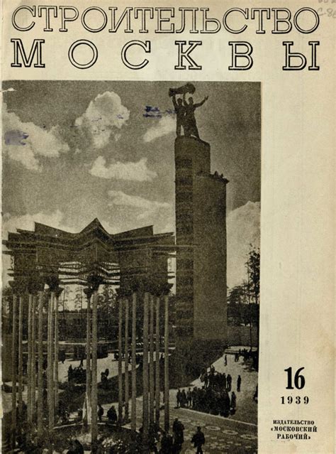 Журнал «Строительство Москвы» 1939-16 | Библиотека: книги по ...