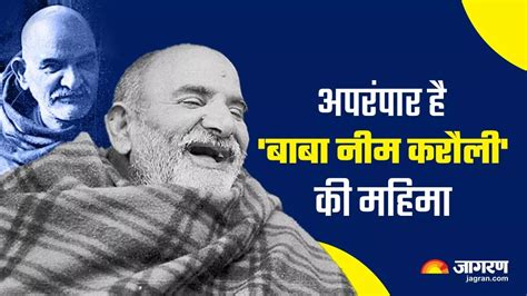 Neem Karoli Baba जानिए विराट कोहली कैसे बने नीम करौली बाबा के भक्त