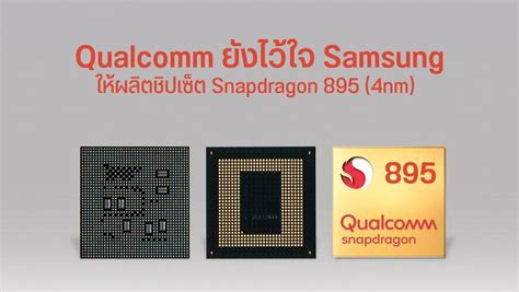 Samsung เร่งสอบสวนหนัก หลัง Qualcomm อาจเบือนหน้าหนีไปซบ Tsmc ให้ผลิตชิป Snapdragon แทน Droidsans