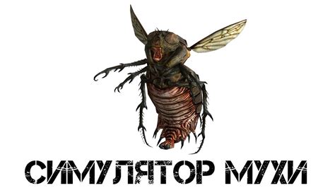 СИМУЛЯТОР МУХИ - YouTube