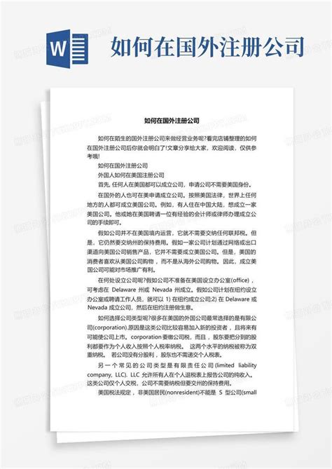 如何在国外注册公司word模板下载编号qrejzvja熊猫办公