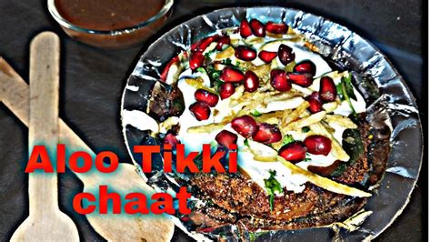 स्ट्रीट स्टाइल चटपटी आलू टिक्की चाट बनाएं नए ट्विस्ट के साथ Aloo Tikki