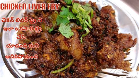 Chicken Liver Fry చికెన్ లివర్ ఫ్రై Chicken Liver Fry In Telugu Chicken Liver Recipe Liver