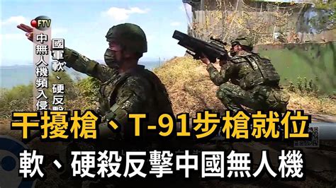 干擾槍、t 91步槍就位！國軍軟、硬殺反擊中國無人機－民視新聞 Youtube