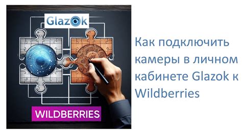 Для ПВЗ Wildberries: как подключить камеры к Wildberries в личном ...