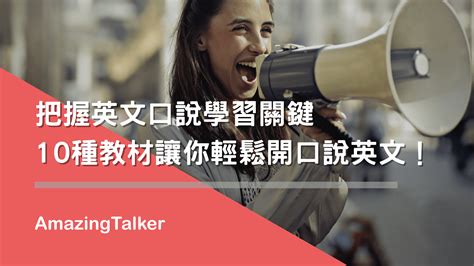 把握英文口說學習關鍵，10種教材讓你輕鬆開口說英文！ Amazingtalker®