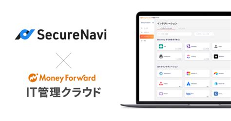 Saas管理プラットフォーム『マネーフォワード It管理クラウド』、『securenavi』とapi連携開始｜株式会社マネーフォワードのプレスリリース