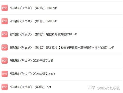 张明楷《刑法学》第6版（考研笔记 讲义 真题详解 Pdf教材） 知乎
