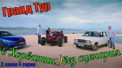Гранд Тур в Хорватии (1 эпизод) 2 сезон 4 серия Без сценария Grand Tour ...