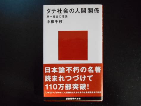 タテ社会の人間関係 講談社現代新書 105 中根千枝／著社会学｜売買されたオークション情報、yahooの商品情報をアーカイブ公開