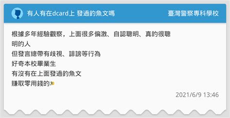 有人有在dcard上 發過釣魚文嗎 臺灣警察專科學校板 Dcard