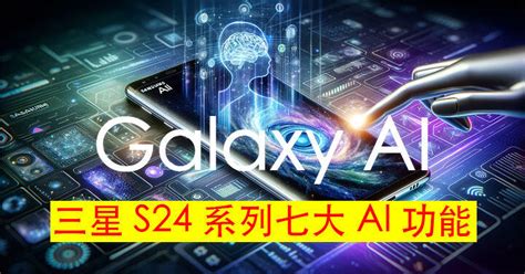 同你數：三星 Galaxy S24 S24 S24 Ultra 七大 Ai 功能 Epricehk