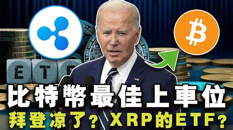 比特币最低能跌到哪里？众议院加密反拜登？xrp Etf 呼之欲出？vitalik炮轰名人meme；澳版比特币 Etf “水土不服