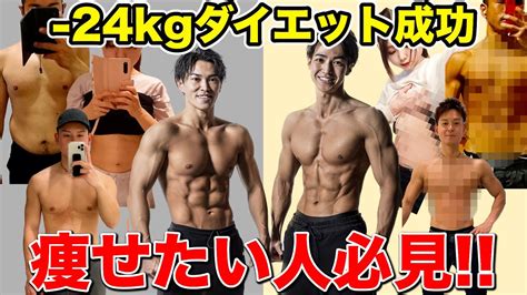 【激痩せ続出】 24kgダイエット成功した人たちの努力を全て公開！！ Youtube