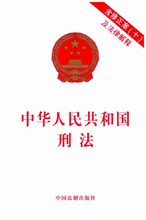 中华人民共和国刑法（含修正案十及法律解释）