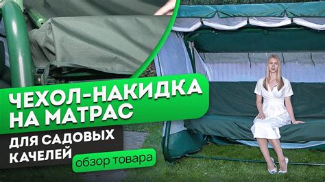 Водонепроницаемый чехол-накидка на матрас для садовых качелей - YouTube