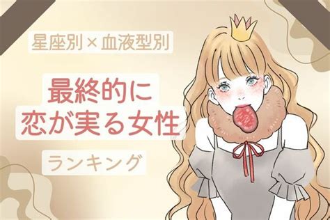 【星座x血液型別】絶対に逃しません♡「最終的に恋が実る女性」ランキング＜第1位〜第3位＞ Ameba News アメーバニュース