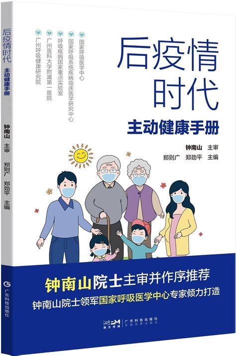 “后疫情时代”如何做好防护？钟南山院士团队、医卫专家推出健康管理“必修书” 房产资讯 房天下